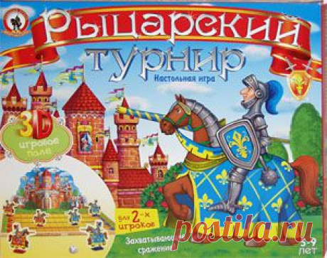 Вышла новая увлекательная настольная игра Олеси Емельяновой «Рыцарский турнир» из серии «Игра-театр». В ней рыцари из двух орденов сразятся друг с другом на ристалище перед большим красивым замком. Трехмерное игровое поле-панорама сделает происходящее на игровом поле еще нагляднее и интереснее. Эта динамичная, захватывающая «сражалка» с простыми правилами рассчитана на 2 игроков в возрасте от 5 до 9 лет.