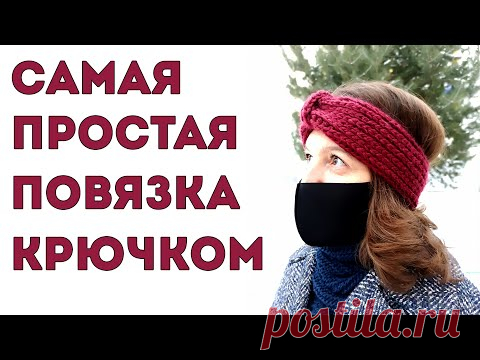 Самая простая повязка на голову крючком без швов из толстой пряжи (имитация резинки спицами)