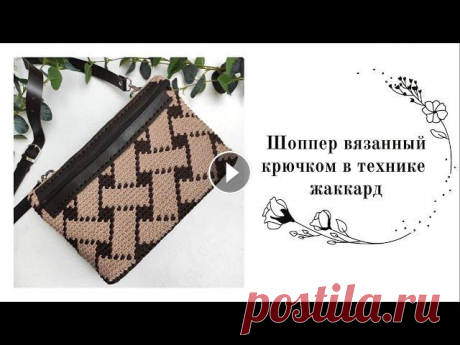 Жаккард ПЛЕТЕНКА крючком: стильный вязанный шоппер Как вязать жаккард крючком? Очень просто. В видео мы разбираем жаккардовое вязание крючком на примере узора &quot;Плетенки&quot; (ромбы) и вяжем сумку...