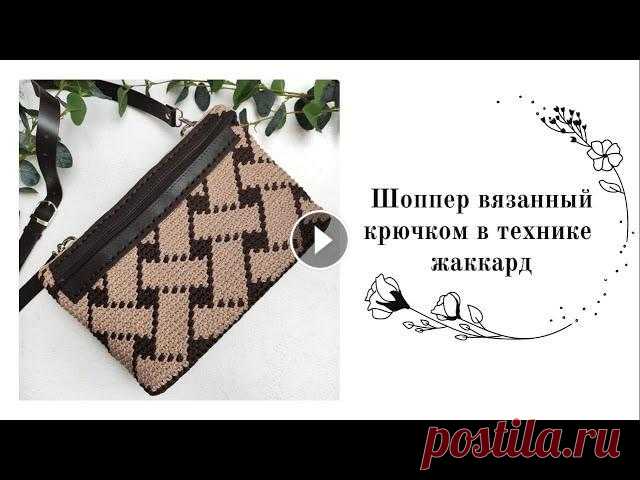 Жаккард ПЛЕТЕНКА крючком: стильный вязанный шоппер Как вязать жаккард крючком? Очень просто. В видео мы разбираем жаккардовое вязание крючком на примере узора "Плетенки" (ромбы) и вяжем сумку...