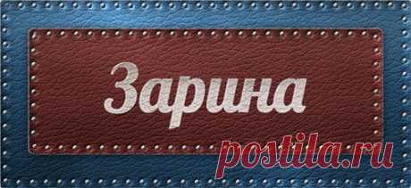 Значение имени Зарина