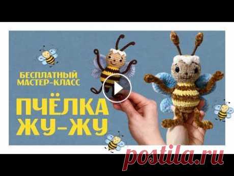 Бесплатный мастер-класс по вязанию крючком &quot;Пчёлка Жу-жу&quot;. Для начинающих и для продвинутых. Мои мастер-классы: https://sazanovatoys.com/shop/sazanovatoys Мой Инстаграм: https://www.instagram.com/sazanova.toys/ Привет! Предлагаю связать эту ми...