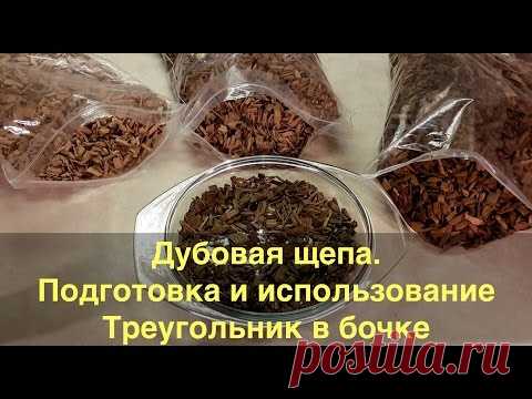 Дубовая щепа. Подготовка и использование. Треугольник в бочке
