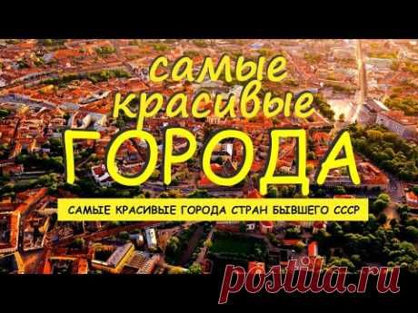 САМЫЕ КРАСИВЫЕ ГОРОДА стран бывшего ссср