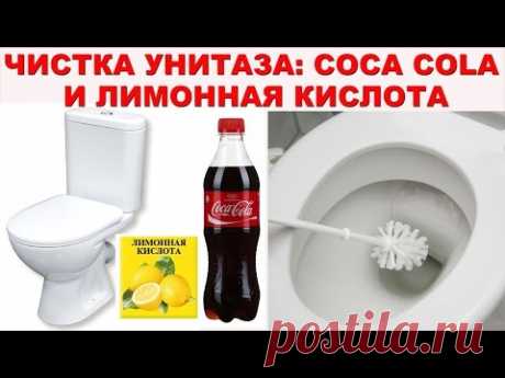 Как очистить унитаз от УЖАСНОГО известкового налета и мочевого камня - COCA COLA и лимонная кислота.