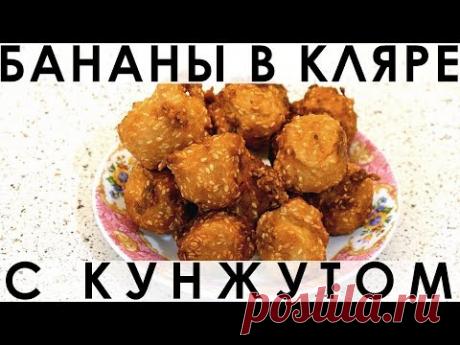 071. Необычный десерт из бананов в тесте, жаренных во фритюре — Кулинарная книга - рецепты, фото, отзывы