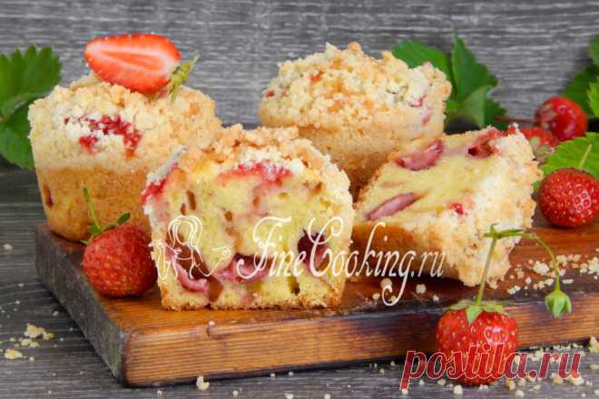 Кексы с клубникой Эти ароматные и нежные кексы с сочной клубникой и хрустящим штрейзелем получаются не только аппетитными, но и очень вкусными.