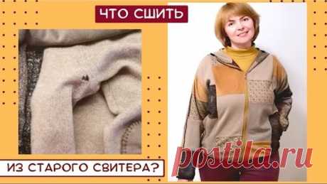 Не выбрасывайте старые свитера!!! Уникальная одежда из ненужной старой