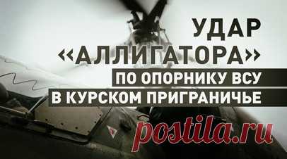 Работа Ка-52М в Курской области: ВС РФ уничтожили опорный пункт и живую силу ВСУ. Экипаж армейской авиации на вертолёте Ка-52М уничтожил живую силу и опорный пункт подразделений ВСУ в приграничном районе Курской области. После удара экипажи выполнили противоракетное маневрирование на предельно малой высоте с отстрелом тепловых ловушек, предотвращающих попадание ракет ПЗРК противника. Передовой авиационный наводчик подтвердил уничтожение всех целей ВСУ. Читать далее