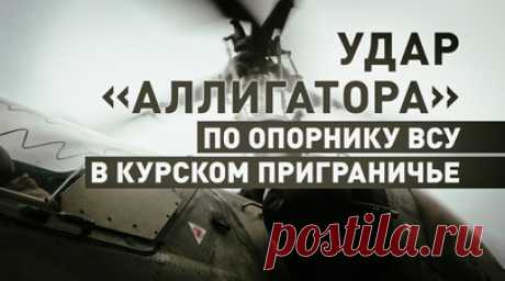 Работа Ка-52М в Курской области: ВС РФ уничтожили опорный пункт и живую силу ВСУ. Экипаж армейской авиации на вертолёте Ка-52М уничтожил живую силу и опорный пункт подразделений ВСУ в приграничном районе Курской области. После удара экипажи выполнили противоракетное маневрирование на предельно малой высоте с отстрелом тепловых ловушек, предотвращающих попадание ракет ПЗРК противника. Передовой авиационный наводчик подтвердил уничтожение всех целей ВСУ. Читать далее