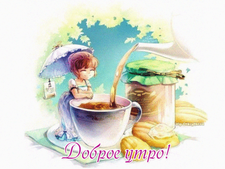Доброе утро! Вам чашечка тепла | Музыкальные Открытки Бесплатно