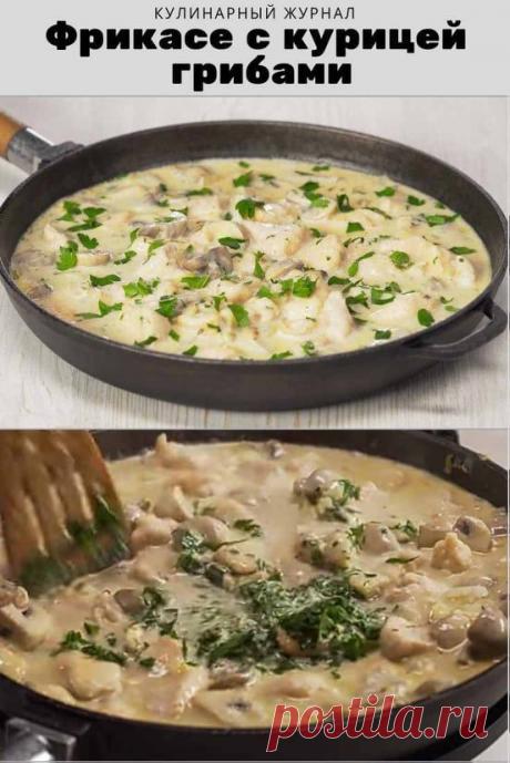 Фрикасе с курицей и грибами