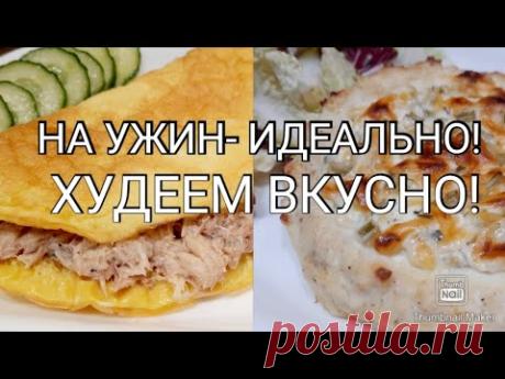 ✅️Ужины для похудения!!!🥗 3 вкусных рецепта с подсчётом КБЖУ!👌