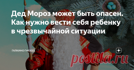 Дед Мороз может быть опасен. Как нужно вести себя ребенку в чрезвычайной ситуации Впереди большие и долгожданные каникулы. К сожалению, этих дней ждут не только дети, учителя и родители, но и преступники разного рода.
Какие могут случиться проблемы, как избежать ребенку попадания в тяжелую ситуацию, и что необходимо делать, если опасность все же рядом? Обо всем этом пойдет речь в этой статье.