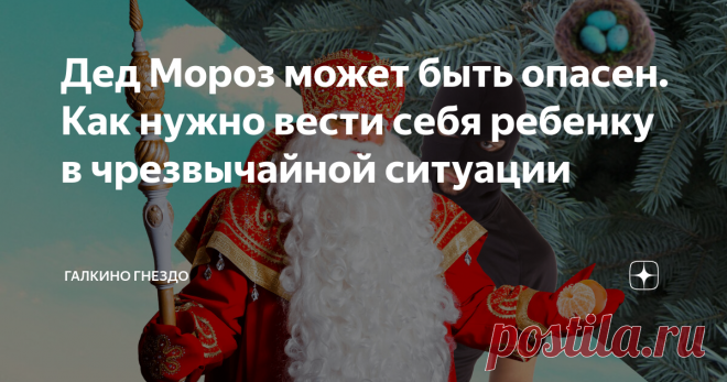 Дед Мороз может быть опасен. Как нужно вести себя ребенку в чрезвычайной ситуации Впереди большие и долгожданные каникулы. К сожалению, этих дней ждут не только дети, учителя и родители, но и преступники разного рода.
Какие могут случиться проблемы, как избежать ребенку попадания в тяжелую ситуацию, и что необходимо делать, если опасность все же рядом? Обо всем этом пойдет речь в этой статье.