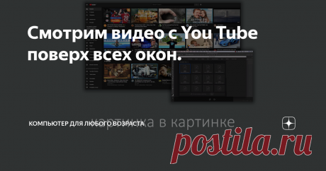 Смотрим видео с You Tube поверх всех окон.
