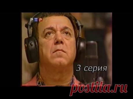 Иосиф Кобзон. Прощание с Державой (3 серия)