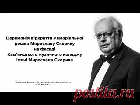 Церемонія відкриття меморіальної дошки Мирославу Скорику