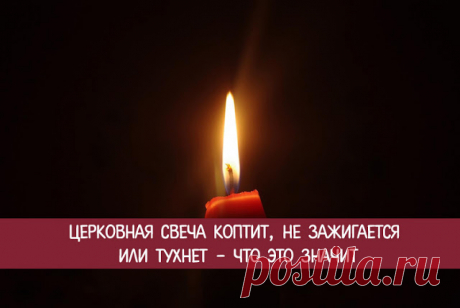 Церковная свеча коптит, не зажигается или тухнет - что это значит 
Бывает, церковная свеча начинает коптить, трещать, после чего вообще затухает. Многие люди воспринимают это как дурной знак. Так ли это?
 
Зачастую люди придают слишком большое значение знакам. Во в…