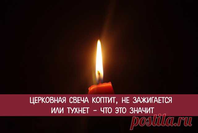 Церковная свеча коптит, не зажигается или тухнет - что это значит 
Бывает, церковная свеча начинает коптить, трещать, после чего вообще затухает. Многие люди воспринимают это как дурной знак. Так ли это?
 
Зачастую люди придают слишком большое значение знакам. Во в…