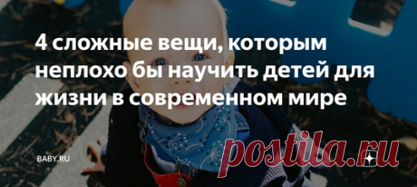 4 сложные вещи, которым неплохо бы научить детей для жизни в современном мире. Как-то я пожаловалась психологу на то, что не справляюсь с ребенком. Говорила про трудный характер, про невероятные запросы, которые я не могу обеспечить, про вечную привычку спорить.