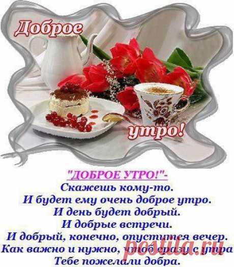 С добрым утром!!! С новым днем!!! Понедельник пролетел, вторник в форточку влетел....