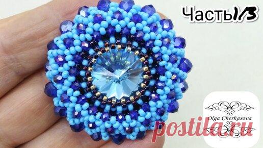 Объемная круглая Брошь из бисера и бусин рондель МК.Часть1/3 оплетение риволи. #брошь #большаяброшь | Украшения из бисера, бусин и кристаллов. | Дзен