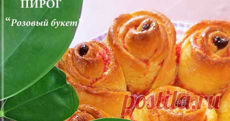 Пирог "Розовый букет" Блог о домашней кулинарии, умении вкусно приготовить и красиво подать.
