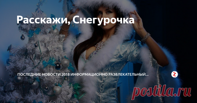 Расскажи, Снегурочка Снегурки бывают разные смотреть полностью фото-галерею