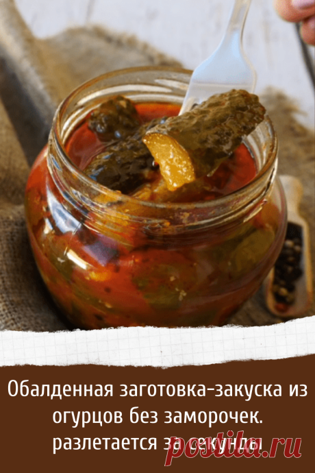 Обалденная заготовка-закуска из огурцов без заморочек. разлетается за секунды