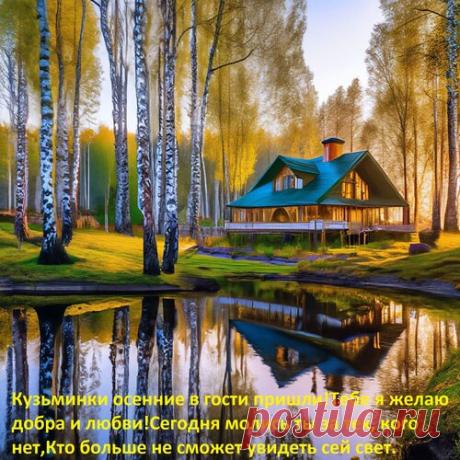 Считалось, что на Кузьминки нельзя лениться — тогда год будет богатым. Пусть в вашей жизни хватает энергии, вдохновения и улыбок! Открытки на Кузьминки осенние.