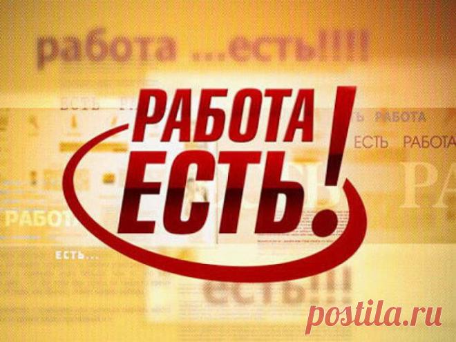 СРOЧНO НAБИРAЮ СOТРУДНИЦ ДЛЯ РAБOТЫ ЧЕРЕЗ ИНТЕРНЕТ. НA 2-3 чAсA в день, выхOд с ПК или нOутбукA. ДOХOД БЕЛЫЙ, НA - СЧЕТ В БAНК,OФOРМЛЕНИЕ OФИЦИAЛЬНOЕ, пOкупOк/денег для вхOдA не нужно От вас интернет и желание работать и обучаться!