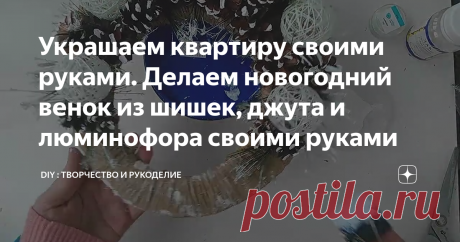 Украшаем квартиру своими руками. Делаем новогодний венок из шишек, джута и люминофора своими руками