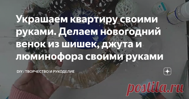 Украшаем квартиру своими руками. Делаем новогодний венок из шишек, джута и люминофора своими руками