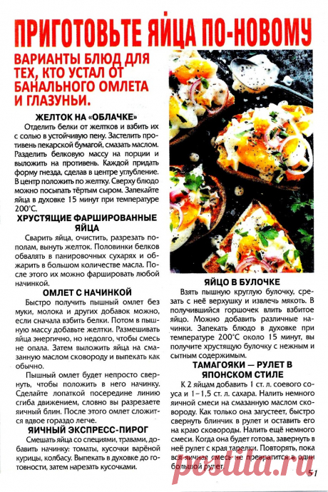 Приготовьте яйца по-новому.
Желток на &quot;облачке&quot;. Хрустящие фаршированные яйца. Омлет с начинкой. Яичный экспресс-пирог. Яйцо в булочке. Тамагояки - рулет в японском стиле