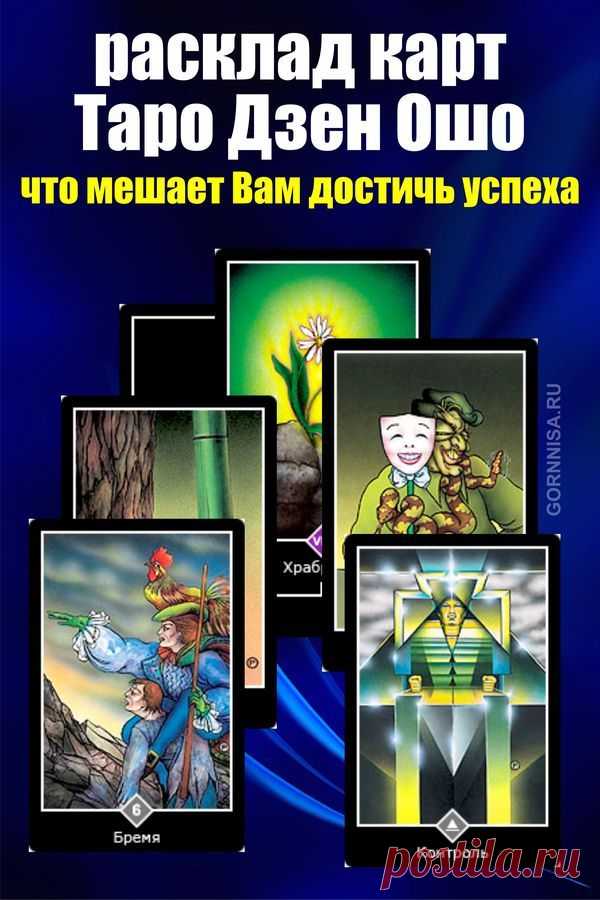Таро Дзен Ошо - что мешает Вам достичь успеха | ГОРНИЦА | Оракул
