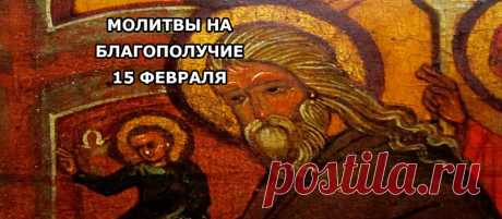 Православное сретение: молитвы на благополучие 15 февраля