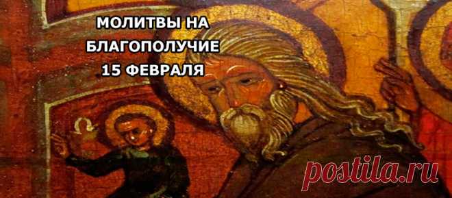 Православное сретение: молитвы на благополучие 15 февраля