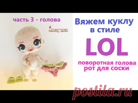 Маленькая фигуристая кукла | часть 3 | Крутящаяся голова