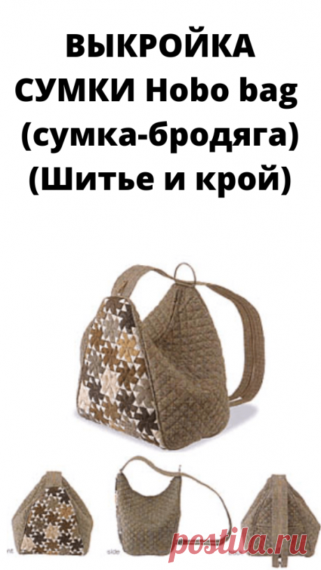 ВЫКРОЙКА СУМКИ Hobo bag ( сумка-бродяга) (Шитье и крой) - Советы для женщин