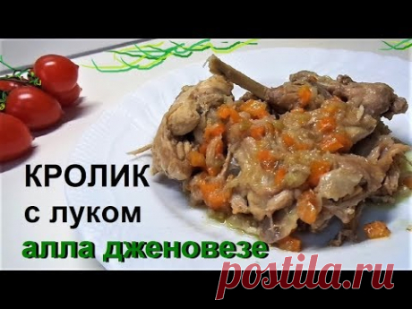 Тушеный КРОЛИК с луком аллла Дженовезе. Как приготовить кролика сочного. - YouTube