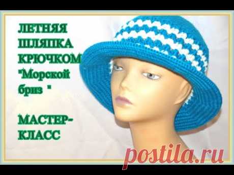 ШЛЯПКА КРЮЧКОМ " МОРСКОЙ БРИЗ " ,HAT CROCHET ( № 30)