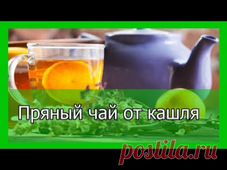 Пряный чай от кашля