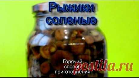 Рыжики соленые горячий способ приготовления.