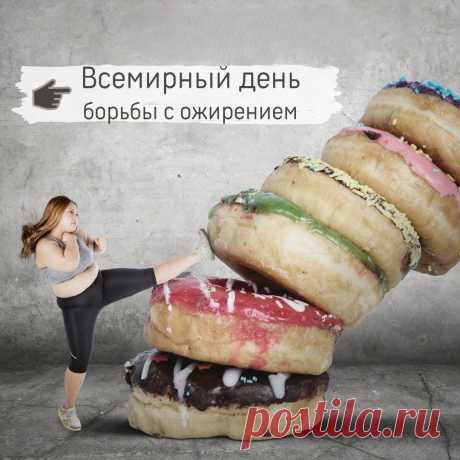 Всемирный день борьбы с ожирением!