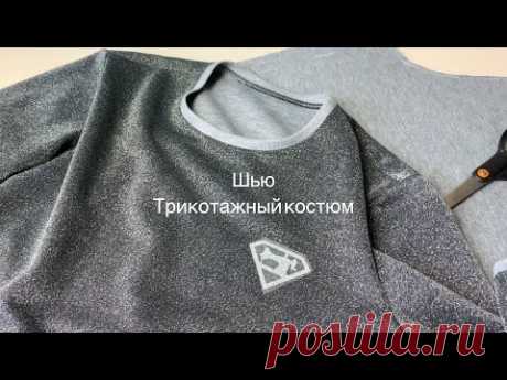 Шью домашний трикотажный костюм. И немного о мастерской.