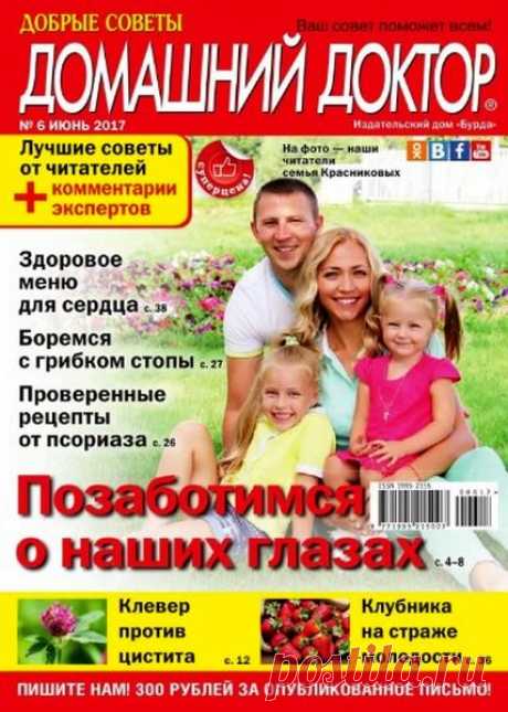 Домашний доктор (№6 июнь 2017) Читать и скачать журналы онлайн