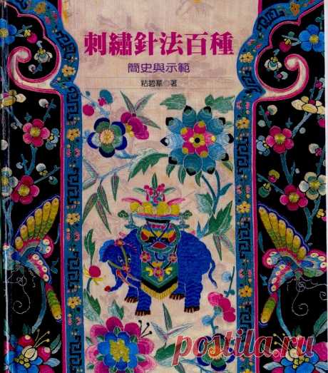 History of traditional embroidery stitch - Вышивка (разное) - Журналы по рукоделию - Страна рукоделия