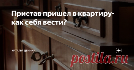 Пристав пришел в квартиру-как себя вести? В первую очередь - нужно открыть дверь и не прятаться за ней.  Позвольте приставу выполнить свою работу, которую ему делать неприятно, но надо. Обычно пристав приходит домой к должнику при активности взыскателя и полном отсутствии дохода или денег на счете у должника.
Ничего страшного нет в описи имущества. Перед приходом пристава необходимо убрать все дорогостоящие вещи (телефон, ноутбук,
