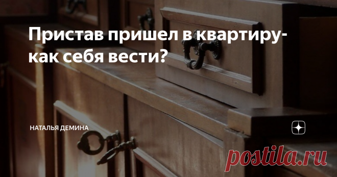 Пристав пришел в квартиру-как себя вести? В первую очередь - нужно открыть дверь и не прятаться за ней.  Позвольте приставу выполнить свою работу, которую ему делать неприятно, но надо. Обычно пристав приходит домой к должнику при активности взыскателя и полном отсутствии дохода или денег на счете у должника.
Ничего страшного нет в описи имущества. Перед приходом пристава необходимо убрать все дорогостоящие вещи (телефон, ноутбук,